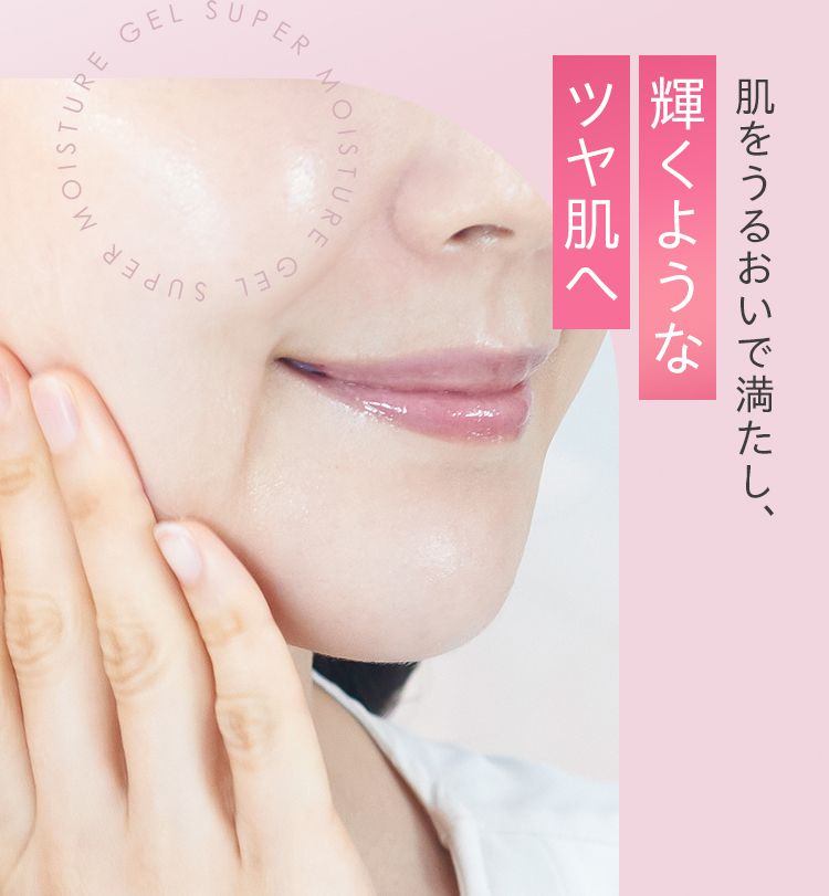 薬用スーパーモイスチャージェル