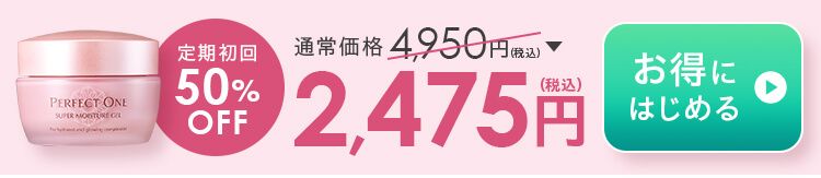 定期初回50%OFF 2,475円（税込）