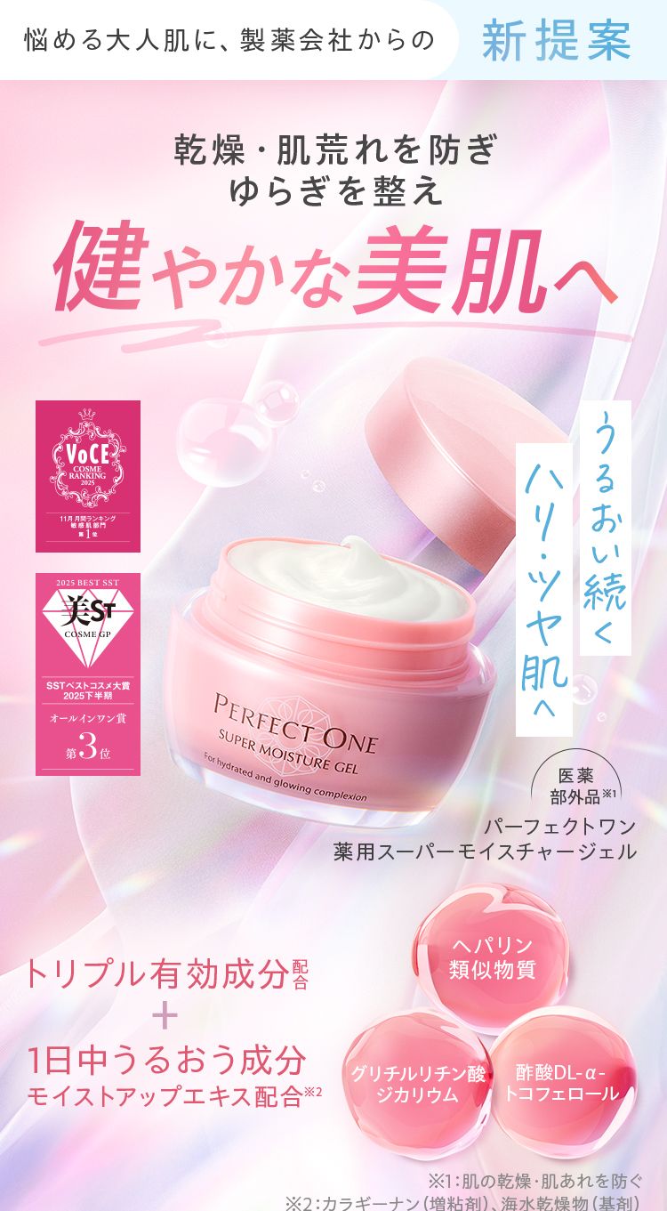 悩める大人肌に、製薬会社からの新提案。乾燥・肌荒れを防ぎ、ゆらぎ肌を立て直す。パーフェクトワン 薬用スーパーモイスチャージェル